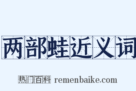 两部蛙近义词是什么意思的图片